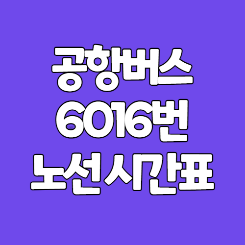 공항버스 6016번 노선도 배차