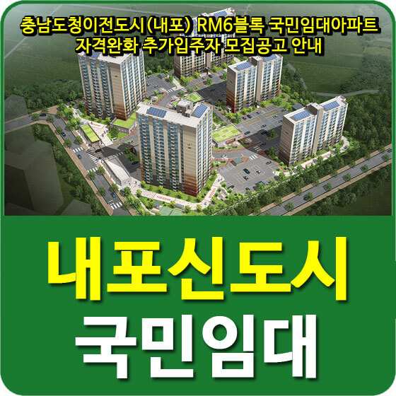  충남도청이전도시(내포) RM6블록 국민임대아파트 자격완화 추가입주자 모집공고 안내