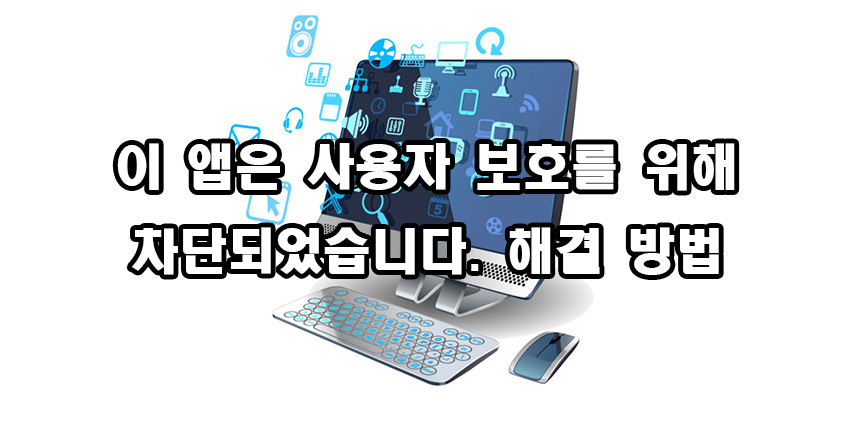  이 앱은 사용자 보호를 위해 차단되었습니다. 오류 해결 방법