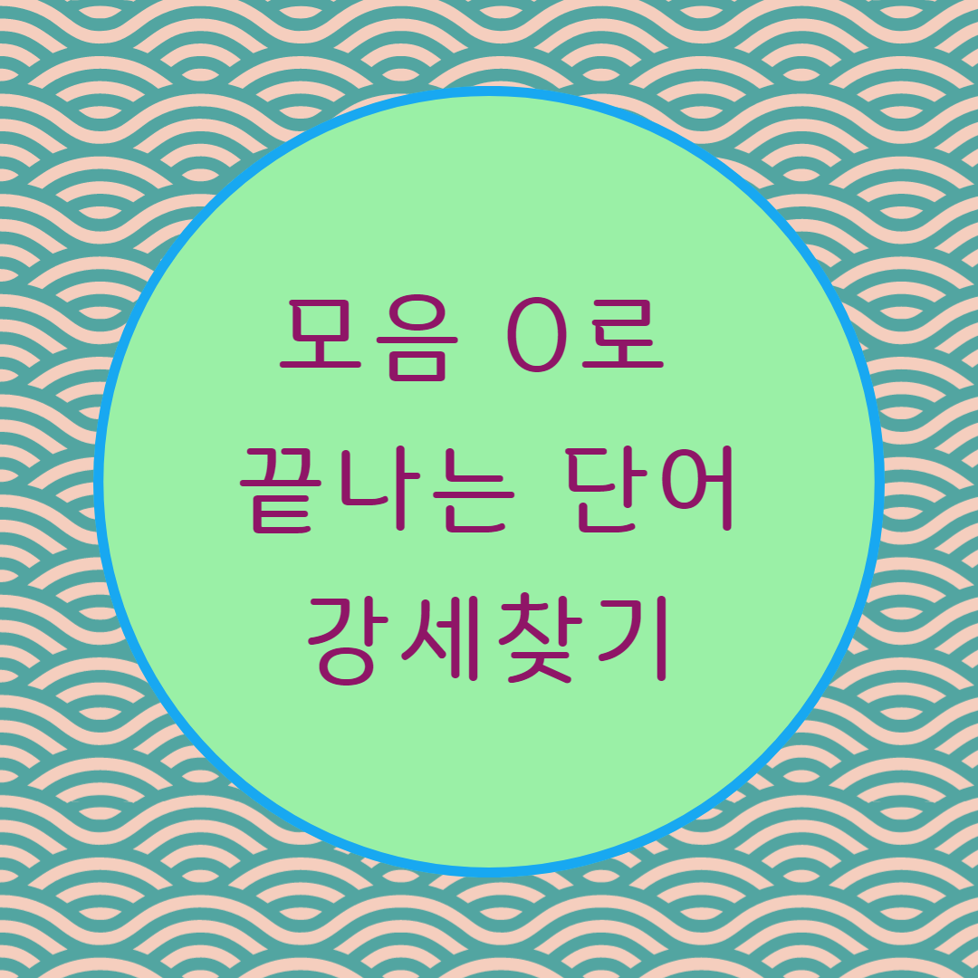  [블로그] 모음 o로 끝나는 영어단어 강세찾기