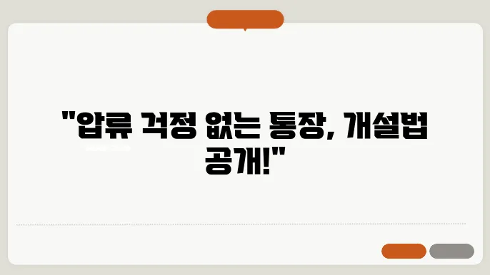 압류방지통장 개설을 위한 조건, 개설 방법