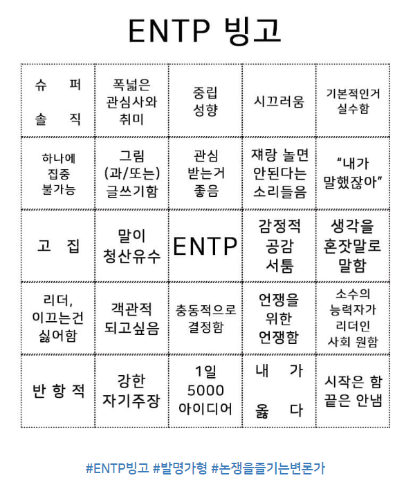 entp 빙고 사진입니다.