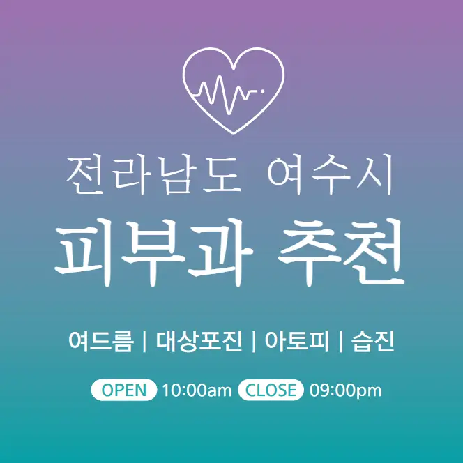 여수 피부과 추천 병원 후기 피부관리 전문의원 11곳