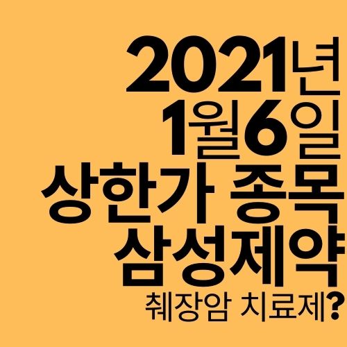  [상한가 종목] 삼성제약 (췌장암 치료제?)