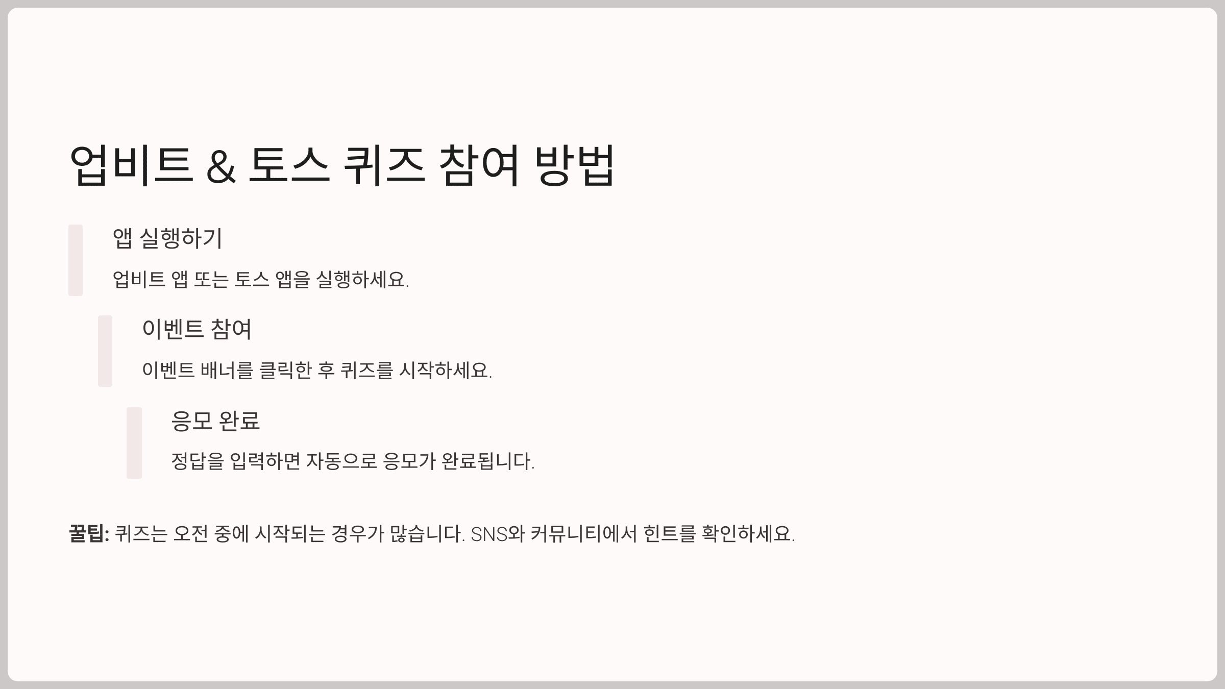 업비트 &amp; 토스 퀴즈, 참여 방법과 팁