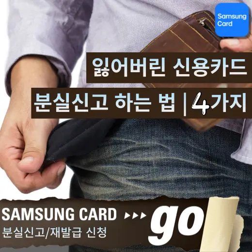 삼성-카드-분실-신고-재발급-신청-방법-안내