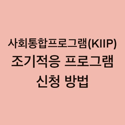  사회통합프로그램(KIIP) 조기적응 프로그램 신청 방법