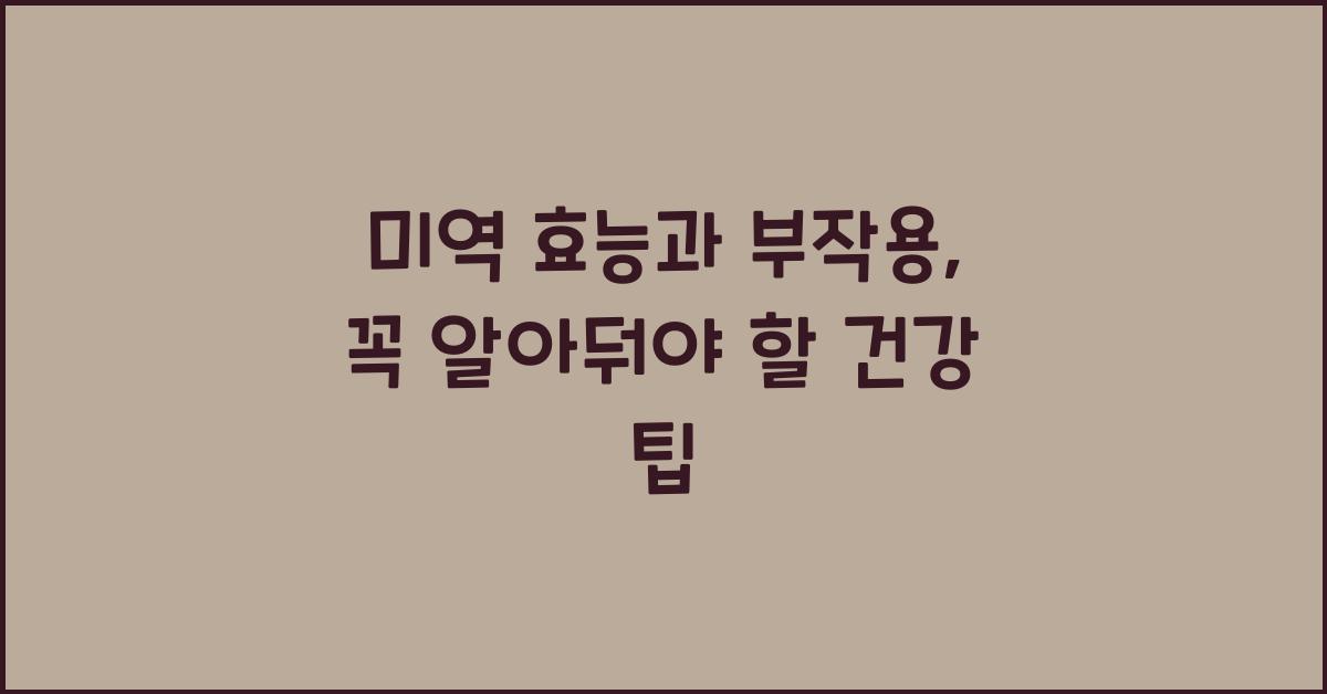 미역 효능과 부작용