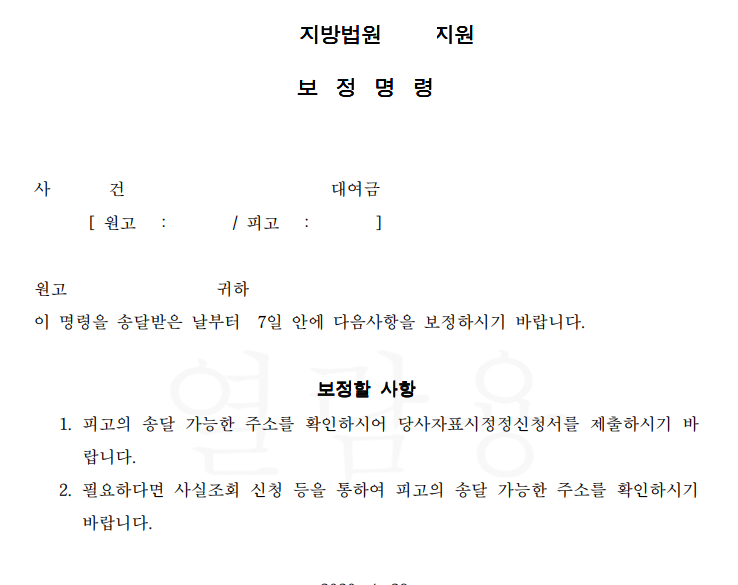 소액 소송 중에 사실 조회 신청을 했는데 내가 알고 있던 사람이 아닌 경우에는 어떻게 됩니까?  – 5
