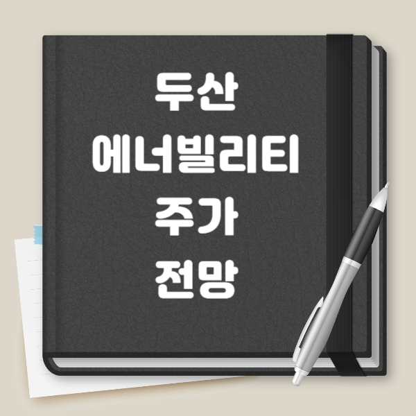 두산에너빌리티 주가 전망