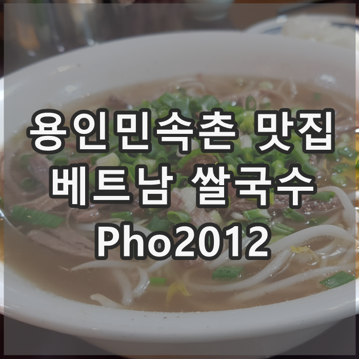  용인 한국민속촌 맛집 : 보라동 쌀국수 포2012 (Pho2012)