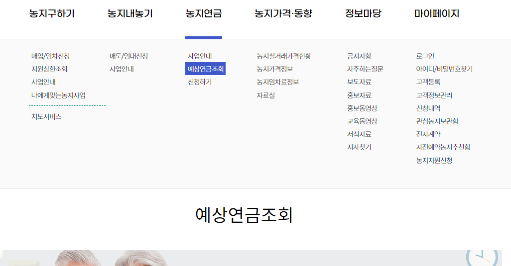 농지연금 예상액 조회