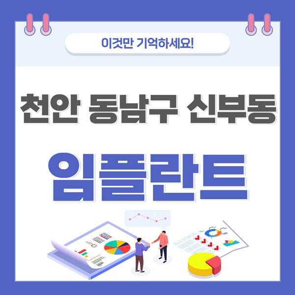 천안-동남구-신부동-임플란트-치과-가격-저렴한-싼-곳-유명한-곳-잘하는-곳-추천