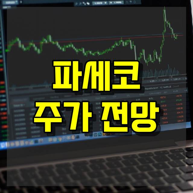 파세코 주가 전망