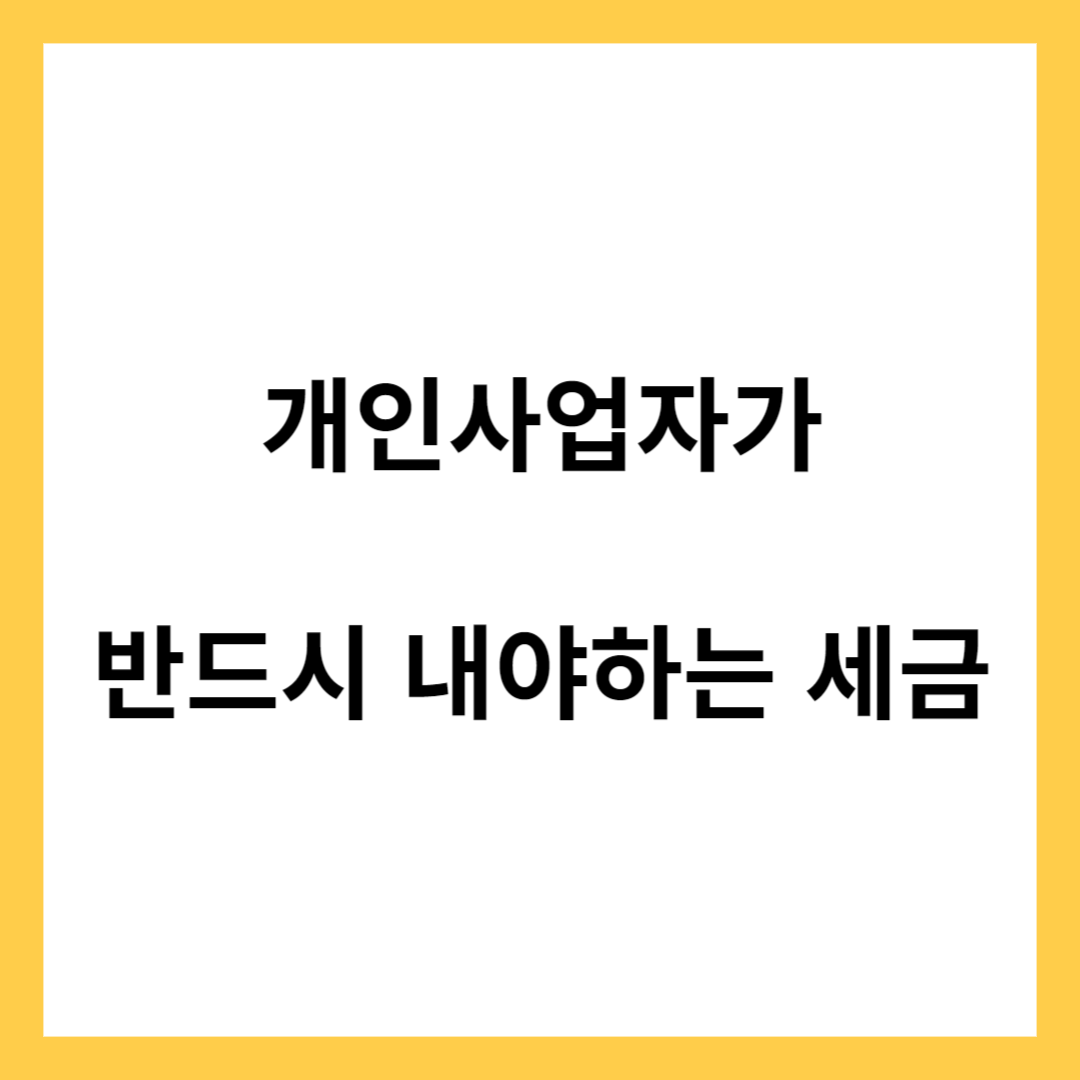 개인사업자가 반드시 내야 하는 세금