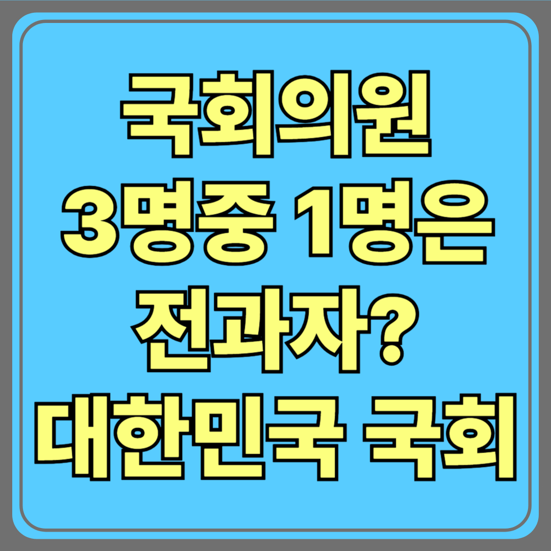 국회의원 3명 중 1명은 전과자? 당신이 몰랐던 대한민국 국회