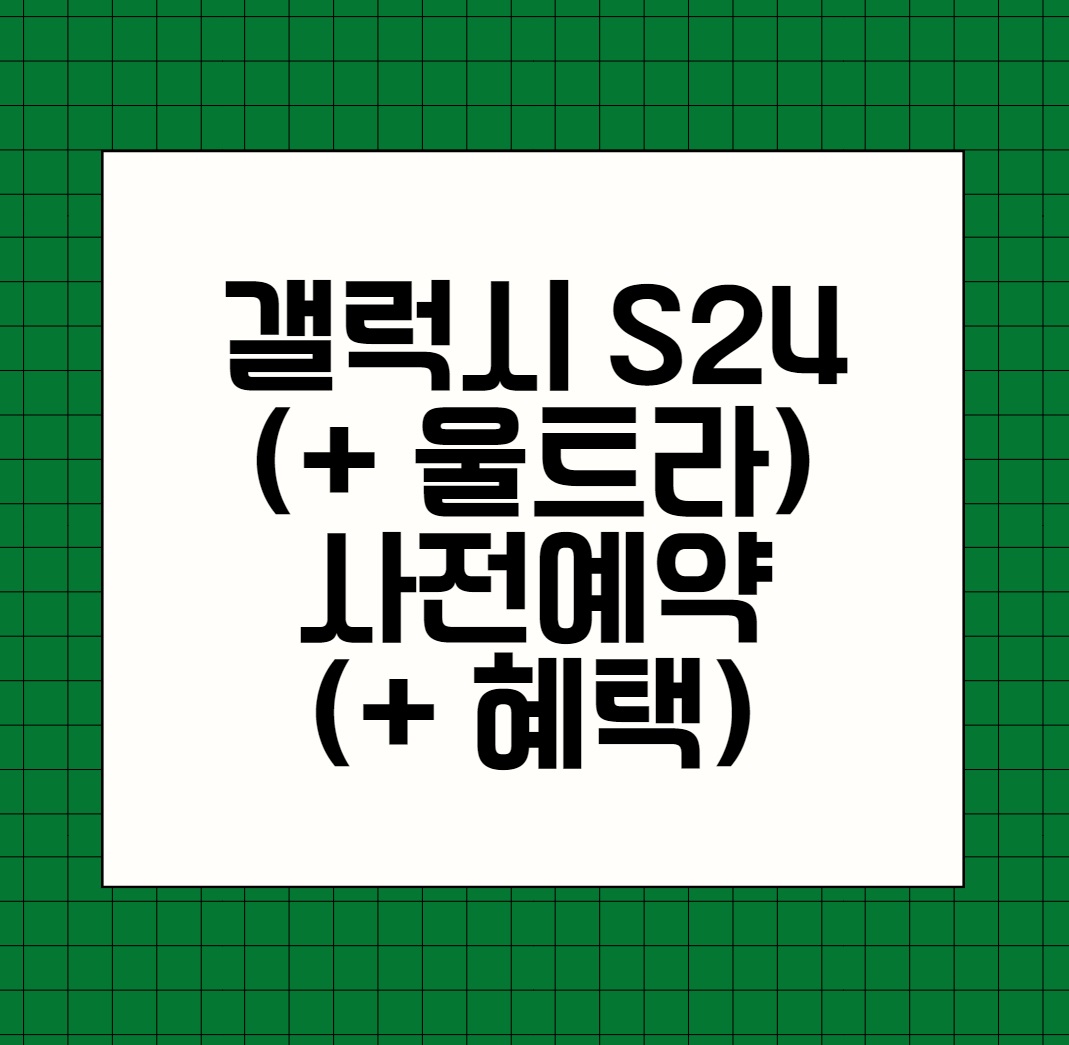 갤럭시 S24 (+ 울트라) 사전예약 및 혜택