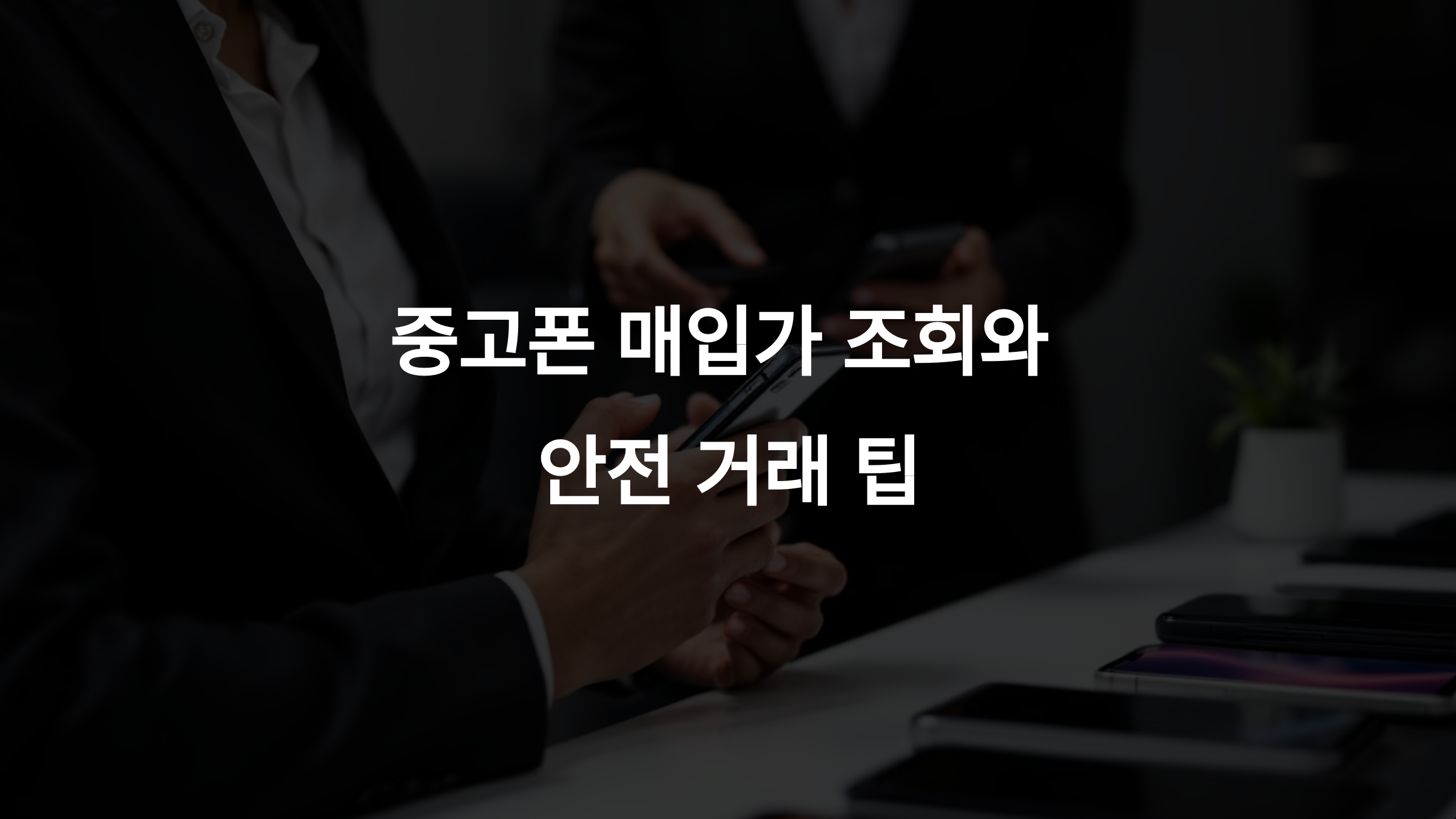 중고폰 매입가 조회 방법과 안전 거래 꿀팁