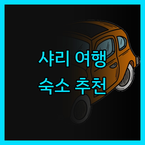 샤리 여행객 필독 루트-인 그란티아 