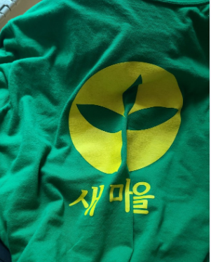  새마을 반티 체육대회 코스프레 몸빼바지와 어울리는 졸업식 단체 가족티