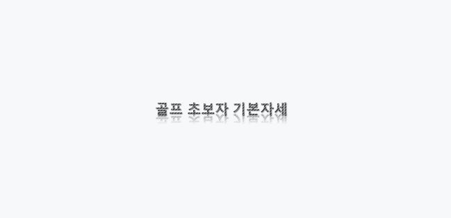  골프 초보자 스윙하기 전에 기본자세 배우기
