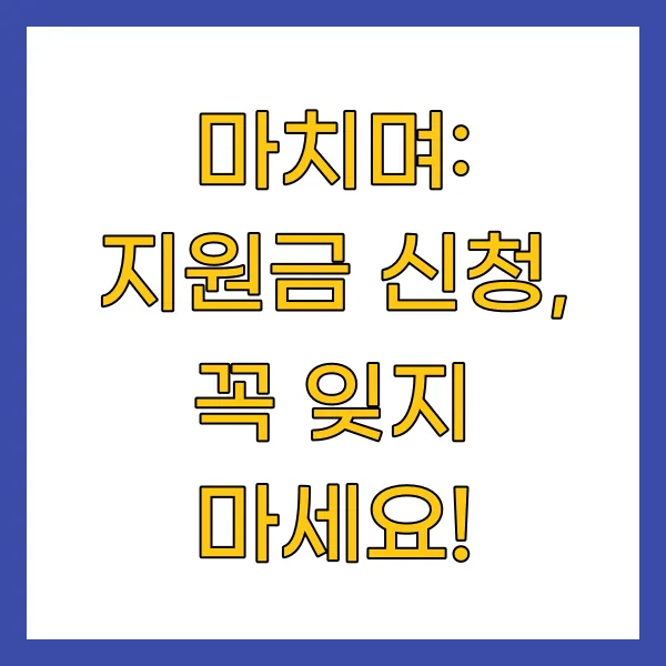 지원금 신청, 꼭 잊지 마세요!