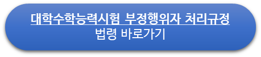 대학수학능력시험 부정행위자 처리규정