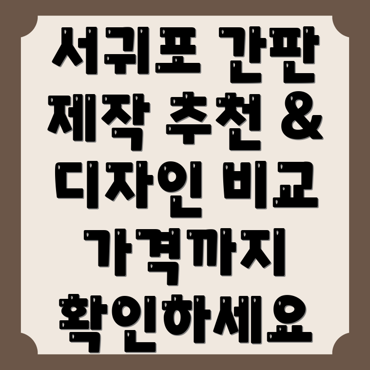 서귀포시 간판 제작