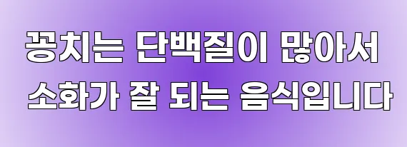  꽁치는 단백질이 많아서 소화가 잘 되는 음식입니다