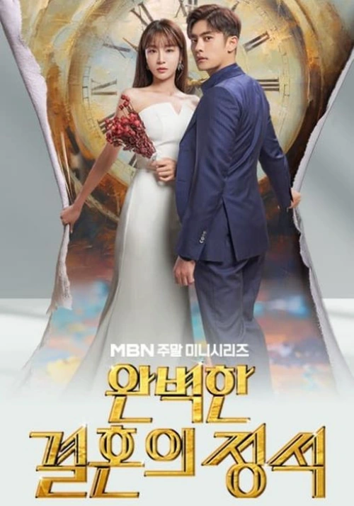 시계를 배경으로 두 남녀 주인공이 서 있는 드라마 완벽한 결혼의 정석 포스터