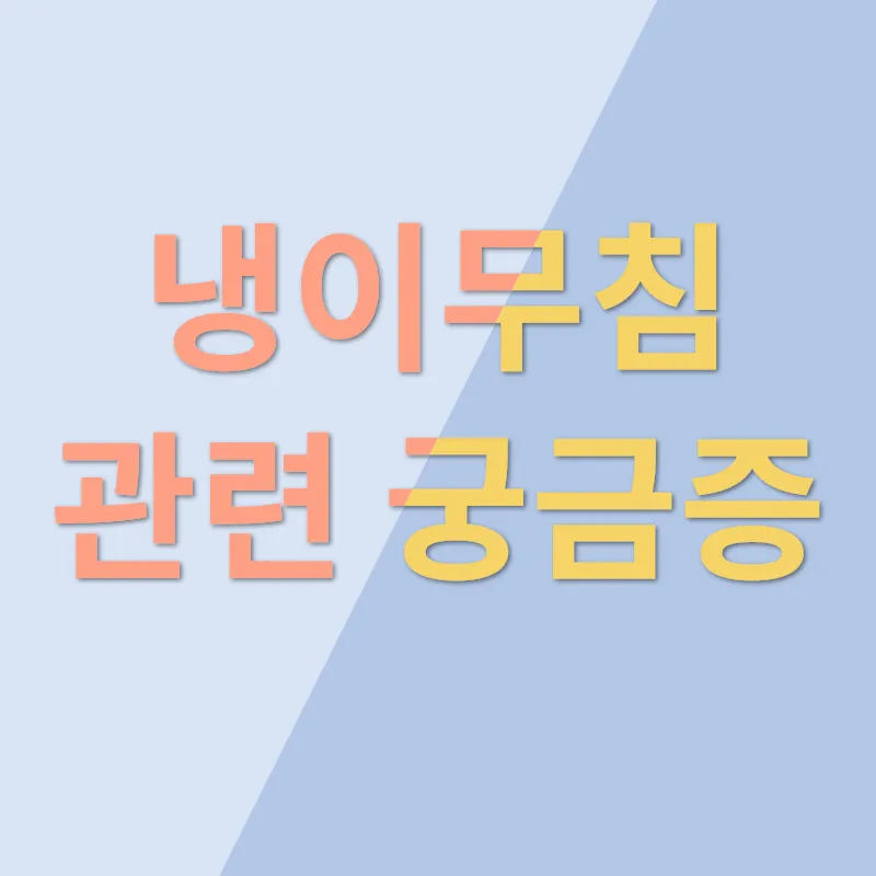 냉이무침 만드는 법_4