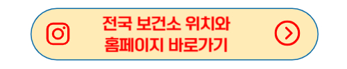 전국 보건소 위치와 홈페이지 검색 바로가기