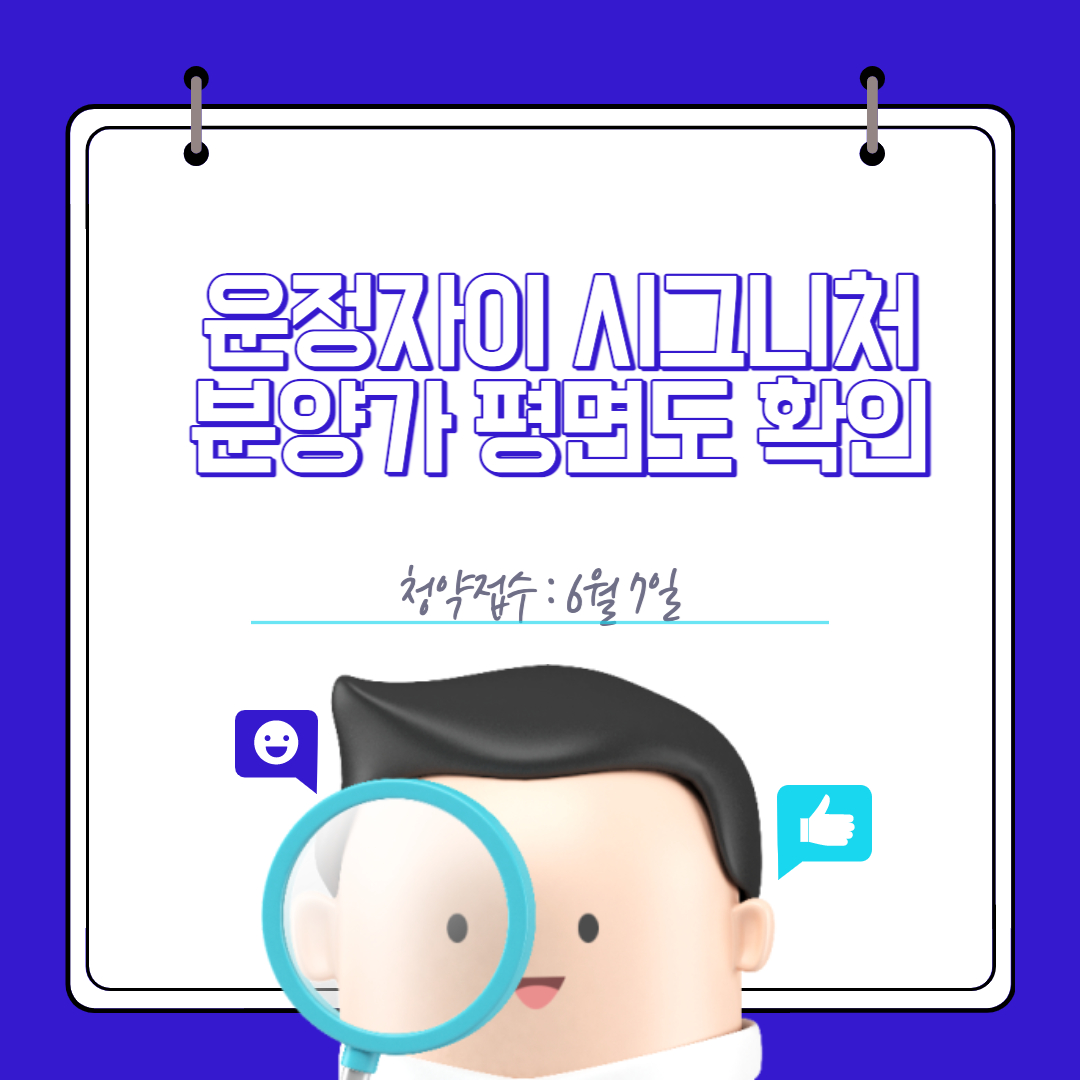  운정자이 시그니처 아파트 청약 전략  알아보기