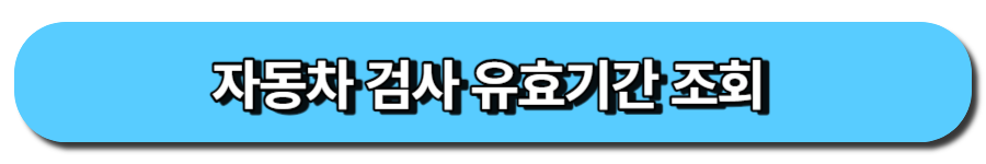 자동차 검사 유효기간 조회