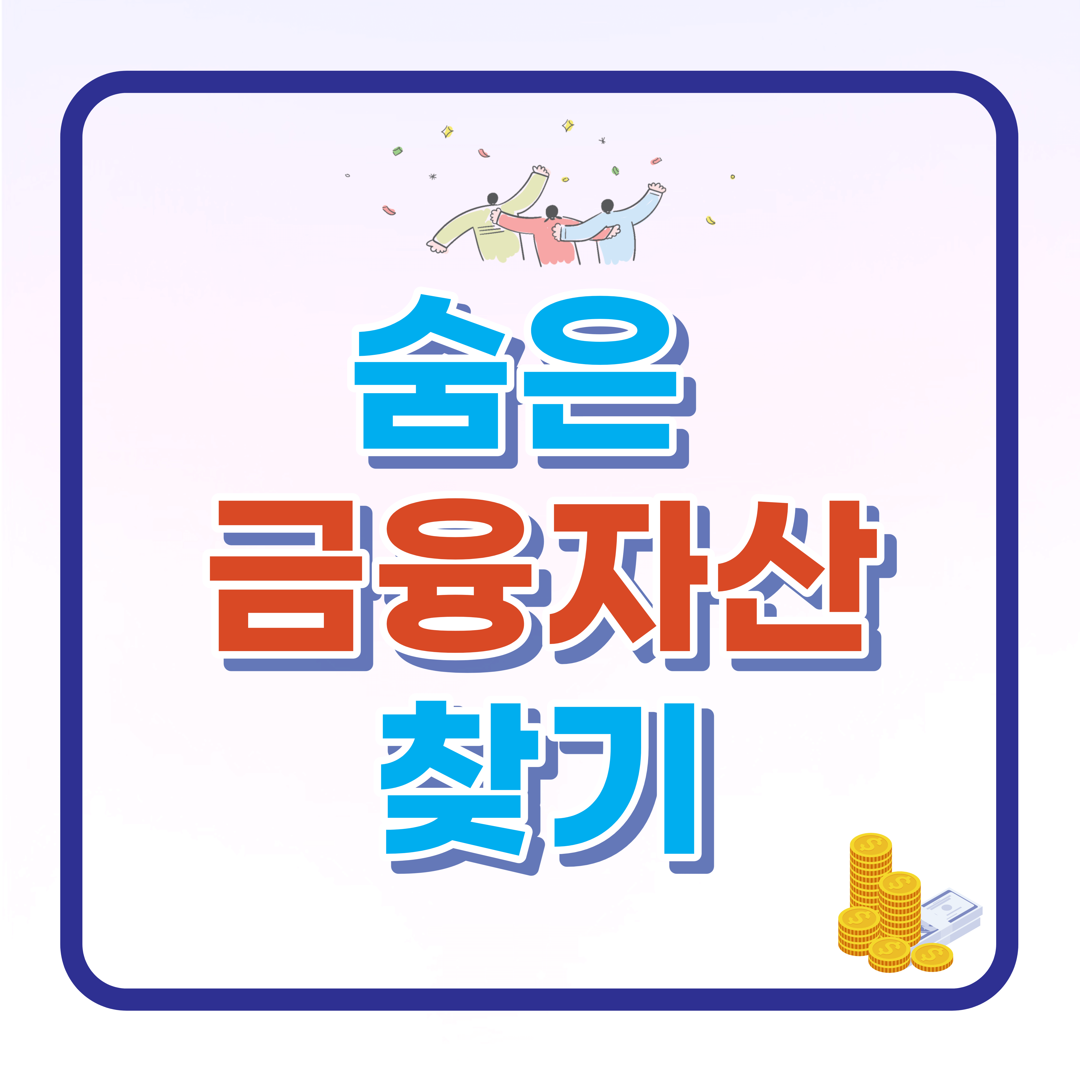  숨은 금융자산 찾기 (잠자는 내돈찾기 방법)
