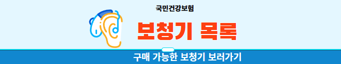 보청기-목록-국민건강보험