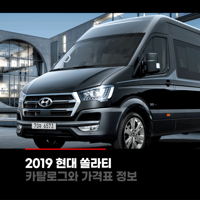  2019 현대 쏠라티 가격표와 카탈로그정보 바로보기