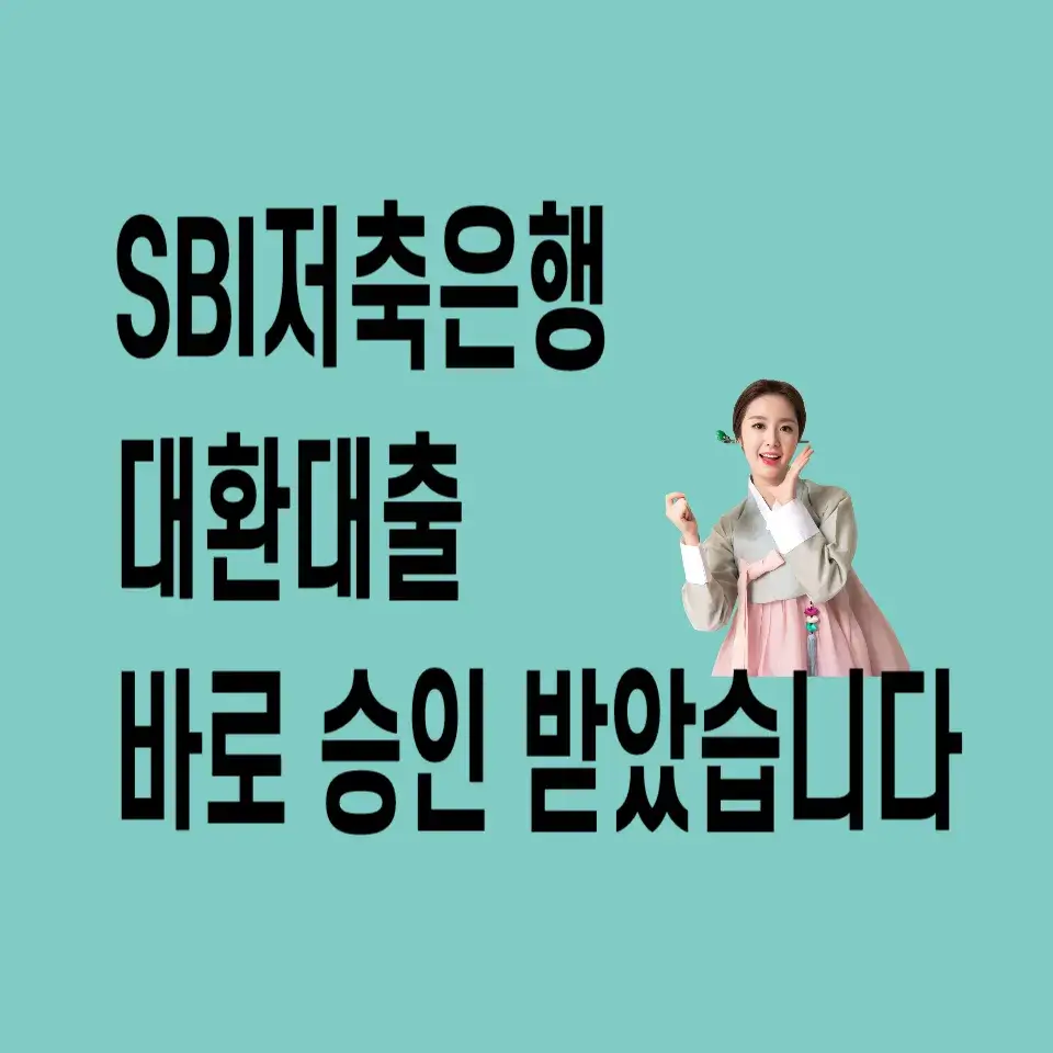 SBI저축은행-대출신청