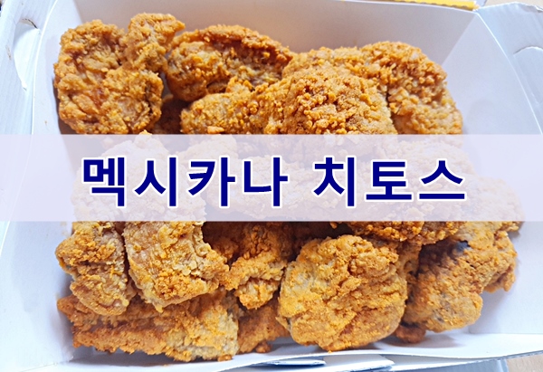  멕시카나 치토스 치킨과 양념치킨 후기