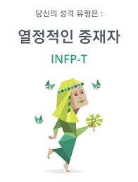 INFP-유형