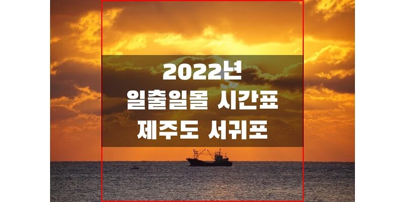  2022년 제주도 서귀포 지역 일출 일몰 시간표를 통해  해 뜨고 지는 시간 확인하세요!
