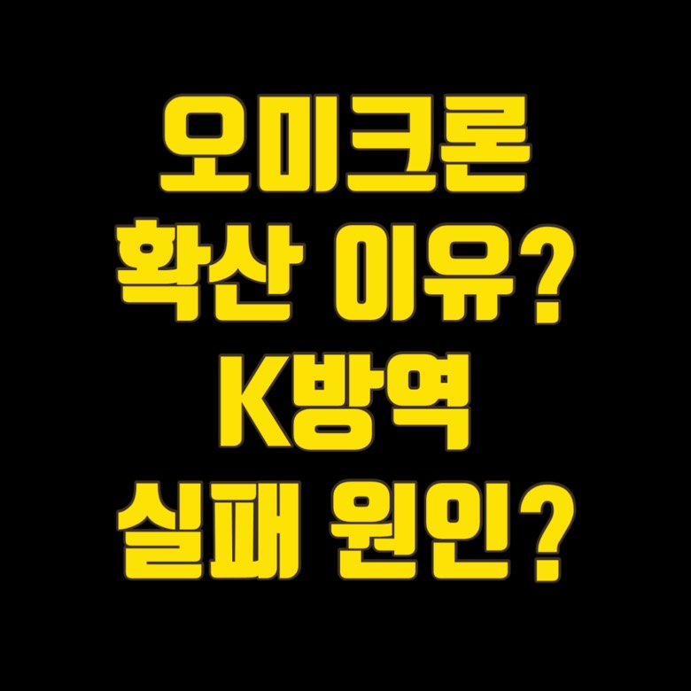  오미크론 확산 이유? K방역 실패 원인?