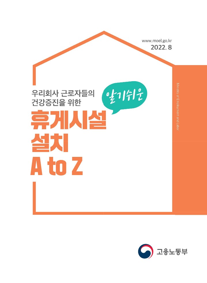  [건설공사 안전비법]_휴게시설 설치기준