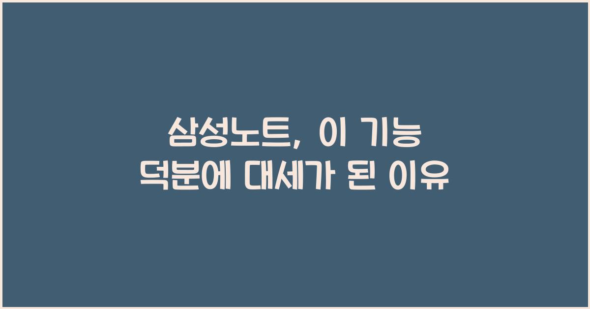 삼성노트