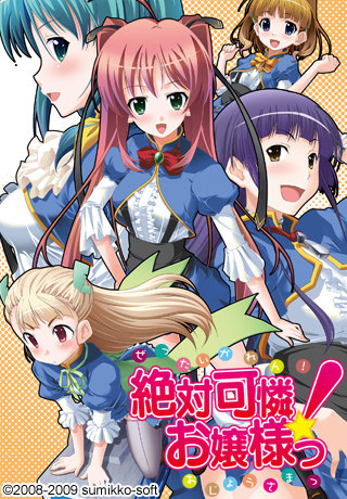  (게임 공략 - すみっこソフト) 絶対可憐！お嬢様っ