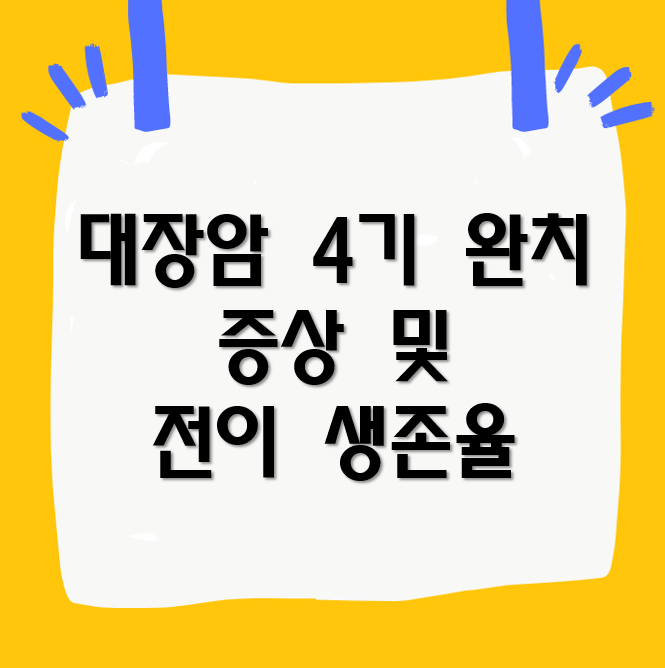 대장암 4기 완치와 증상 : 전이 생존율은?