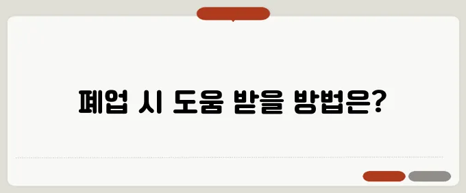 수원 치킨전문점 폐업 시 받을 수 있는 다양한 지원 혜택이 있습니다.