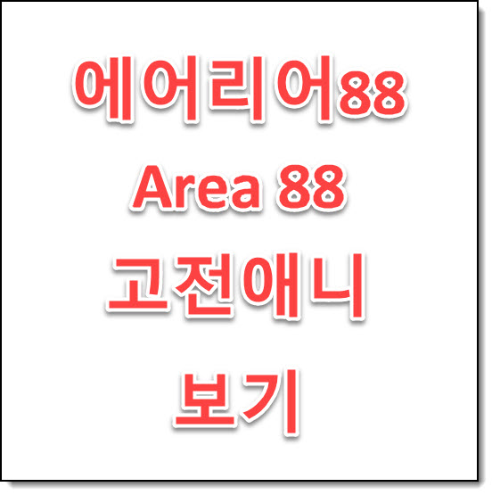  에어리어 88 Area88 고전애니 보는곳 3시간 풀영상