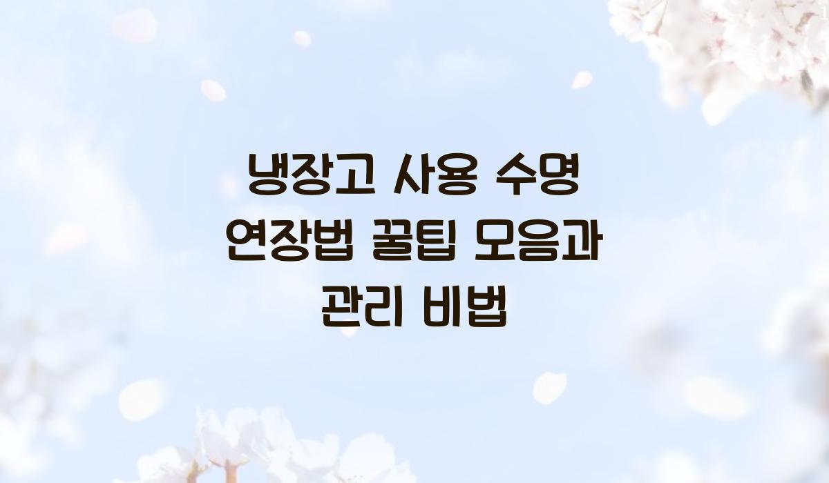 냉장고 사용 수명 연장법  