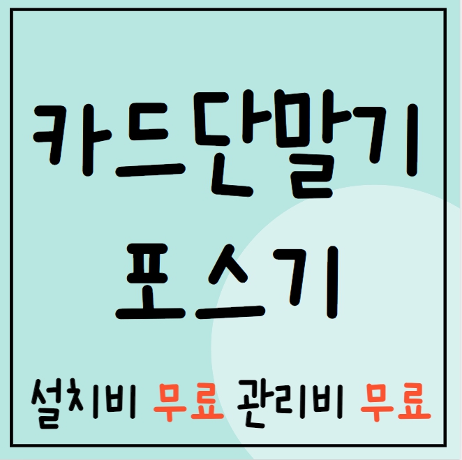  강동구 카드단말기 유선 무선 이동식 휴대용 블루투스 강동구 포스기 설치 구매 임대 렌탈